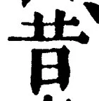 文字昔