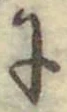 文字に