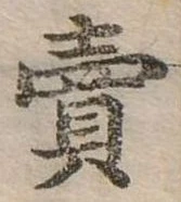 賣，已得其位