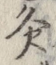 Đã định vị 炙