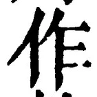 글자 作