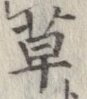 草，已得其位