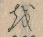 已定位𛄚