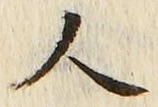 글자 人