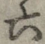 Đã định vị 六