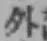 글자 外