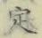 글자 定