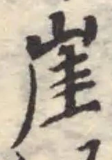 Đã định vị 崖