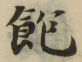 Đã định vị 飽
