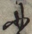 𛂇 위치 확인됨