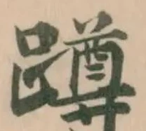 蹲 위치 확인됨