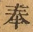 文字奉
