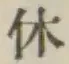 字休