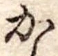 Đã định vị か
