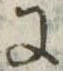 Đã định vị 𛂌