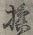 揉 위치 확인됨