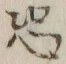글자 恐