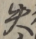 Chữ 失