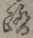 踏 위치 확인됨