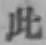 文字此