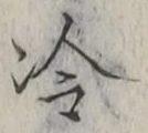Chữ 冷