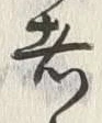 글자 者