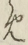 「め」字