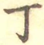 丁 위치 확인됨