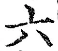 「六」字
