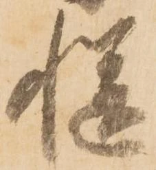 慥 위치 확인됨