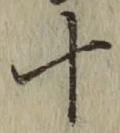 字十
