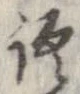 位置 確認된 語