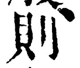 글자 則