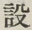 Character 設
