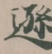 遜の位置