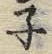 文字ネ
