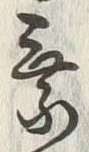 글자 乗