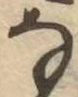 𛂂 위치 확인됨