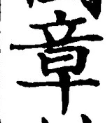 글자 章