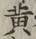 글자 黄