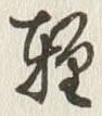文字軽