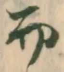 글자 而