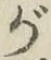 글자 が