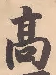 𡨸高