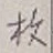 글자 枚