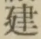 글자 建