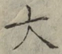 Chữ 大