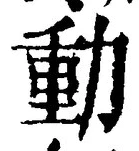 글자 動