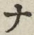 「ナ」字
