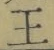 글자 王